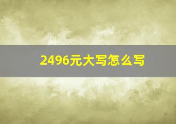 2496元大写怎么写