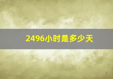 2496小时是多少天