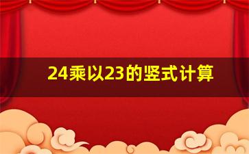 24乘以23的竖式计算