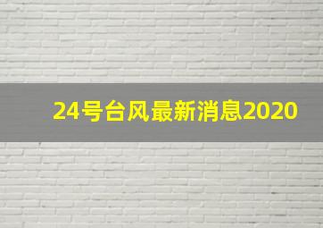 24号台风最新消息2020