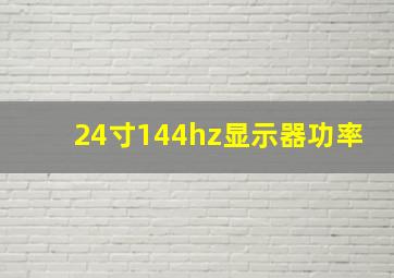 24寸144hz显示器功率