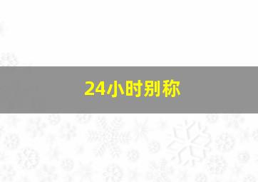 24小时别称