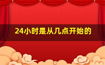 24小时是从几点开始的