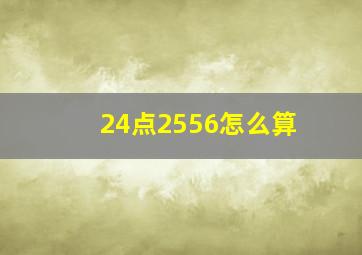 24点2556怎么算