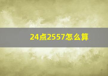 24点2557怎么算