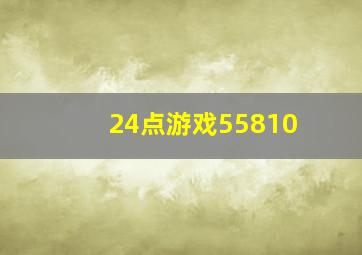 24点游戏55810