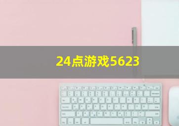 24点游戏5623