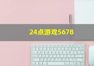 24点游戏5678