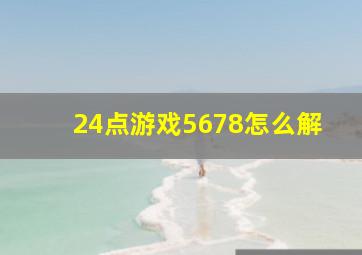 24点游戏5678怎么解