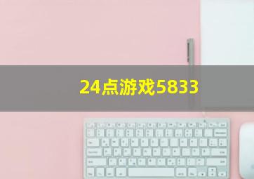 24点游戏5833