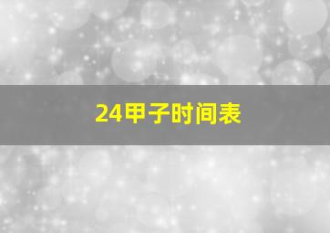 24甲子时间表