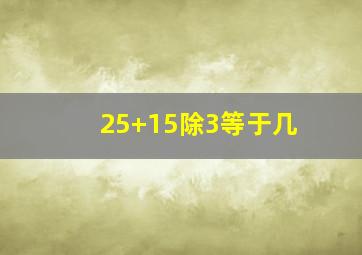 25+15除3等于几