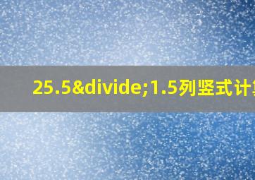 25.5÷1.5列竖式计算