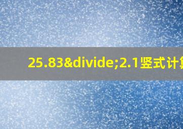 25.83÷2.1竖式计算