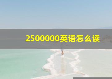 2500000英语怎么读