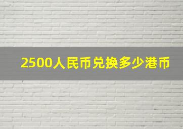 2500人民币兑换多少港币