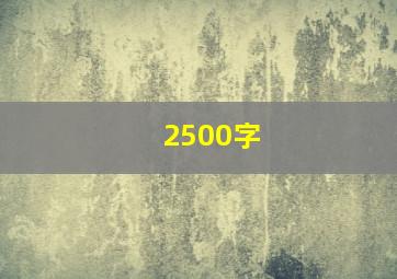 2500字