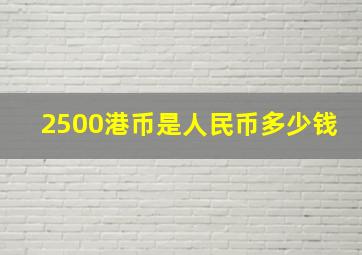 2500港币是人民币多少钱