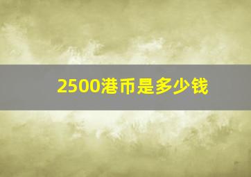 2500港币是多少钱