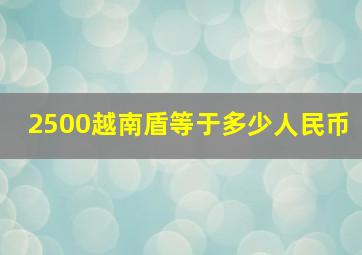 2500越南盾等于多少人民币