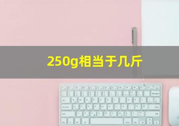 250g相当于几斤