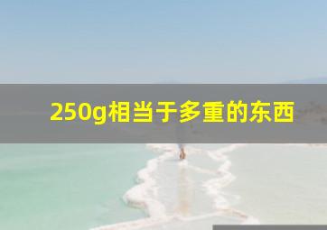 250g相当于多重的东西