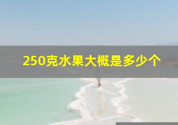 250克水果大概是多少个