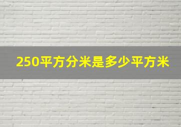 250平方分米是多少平方米