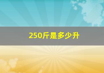 250斤是多少升