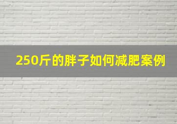 250斤的胖子如何减肥案例