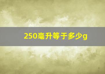 250毫升等于多少g