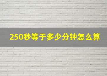 250秒等于多少分钟怎么算