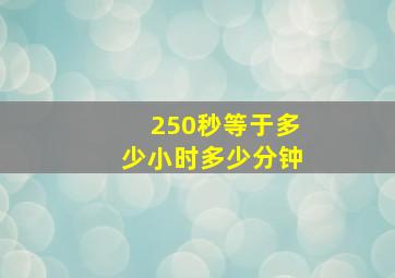 250秒等于多少小时多少分钟