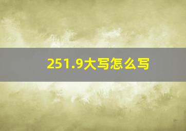 251.9大写怎么写