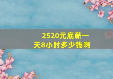 2520元底薪一天8小时多少钱啊