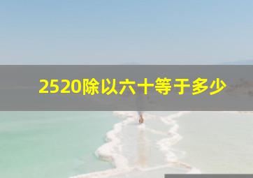 2520除以六十等于多少