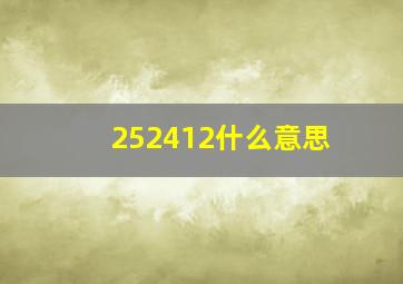 252412什么意思