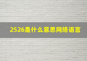 2526是什么意思网络语言