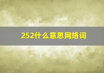 252什么意思网络词