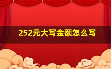 252元大写金额怎么写