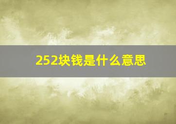 252块钱是什么意思