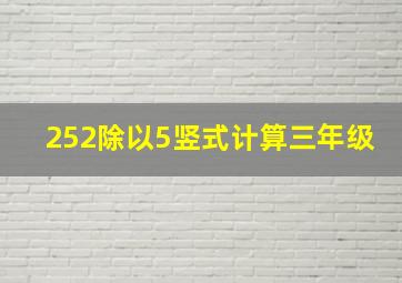 252除以5竖式计算三年级