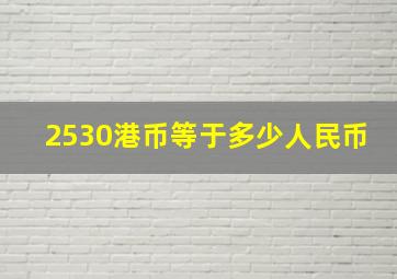 2530港币等于多少人民币