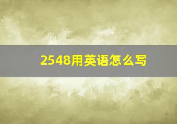 2548用英语怎么写