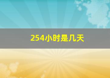 254小时是几天