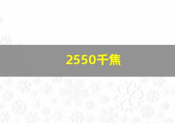 2550千焦