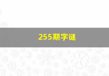 255期字谜