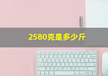 2580克是多少斤