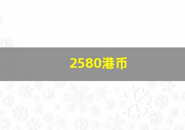 2580港币