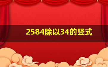 2584除以34的竖式